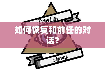 如何恢复和前任的对话？
