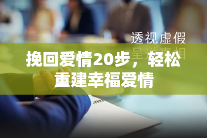 挽回爱情20步，轻松重建幸福爱情