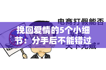 挽回爱情的5个小细节：分手后不能错过的黄金机会！