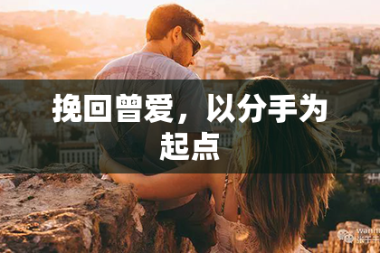 挽回曾爱，以分手为起点