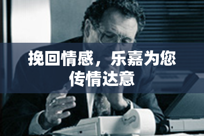 挽回情感，乐嘉为您传情达意