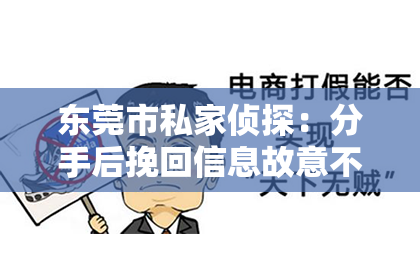 东莞市私家侦探：分手后挽回信息故意不回：揭秘心理战术与应对策略