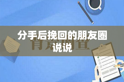 分手后挽回的朋友圈说说