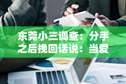 东莞小三调查:分手之后挽回话说:当爱情走到十字路口