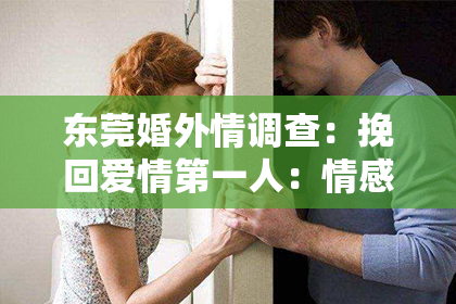 东莞婚外情调查:挽回爱情第一人:情感修复的艺术与科学