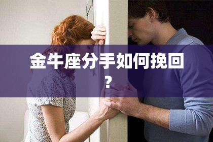 金牛座分手如何挽回？