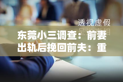 东莞小三调查：前妻出轨后挽回前夫：重建信任与修复关系的漫漫长路