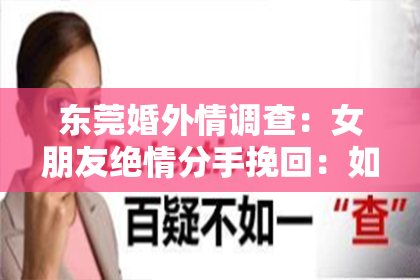 东莞婚外情调查:女朋友绝情分手挽回:如何重建信任与关系