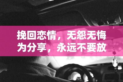 挽回恋情，无怨无悔为分享，永远不要放弃的30句爱情箴言