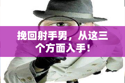 挽回射手男，从这三个方面入手！