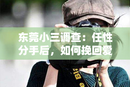 东莞小三调查:任性分手后,如何挽回爱情?