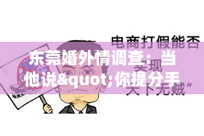 东莞婚外情调查:当他说"你提分手我不会挽回":爱情里的权力游戏与自我觉醒