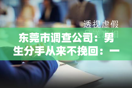 东莞市调查公司：男生分手从来不挽回：一场关于男性情感表达的深度探讨