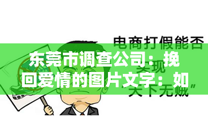 东莞市调查公司:挽回爱情的图片文字:如何用创意图片打动心扉
