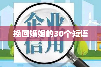挽回婚姻的30个短语