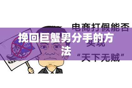 挽回巨蟹男分手的方法