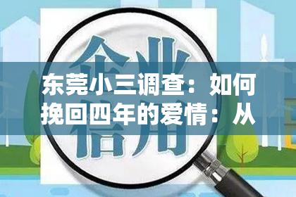 东莞小三调查:如何挽回四年的爱情:从心出发,重建信任