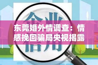 东莞婚外情调查:情感挽回骗局央视揭露:揭秘那些让你心碎的套路