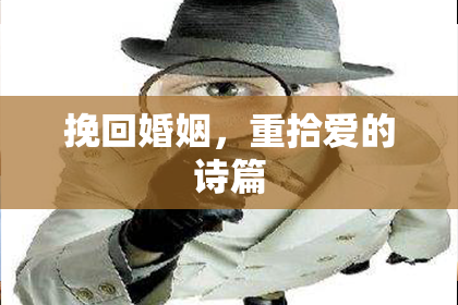 挽回婚姻,重拾爱的诗篇