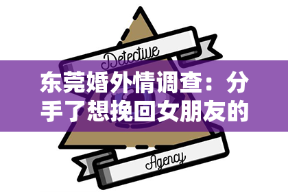 东莞婚外情调查:分手了想挽回女朋友的说说:情感重建的真挚话语