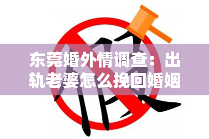 东莞婚外情调查：出轨老婆怎么挽回婚姻：重建信任与爱的漫长旅程