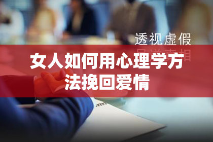 女人如何用心理学方法挽回爱情