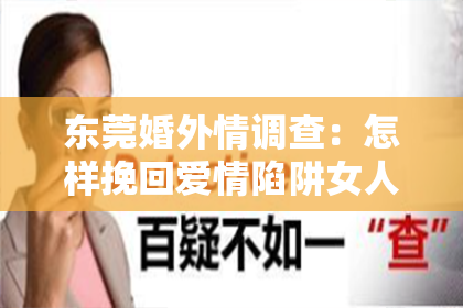 东莞婚外情调查:怎样挽回爱情陷阱女人:走出困境,重建信任