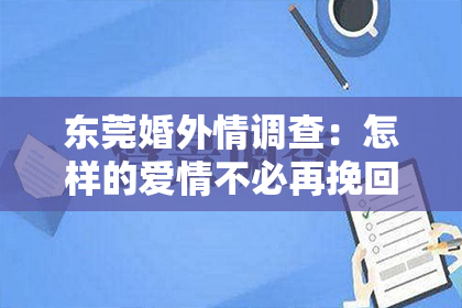 东莞婚外情调查:怎样的爱情不必再挽回