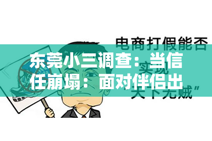 东莞小三调查：当信任崩塌：面对伴侣出轨，如何重建婚姻？