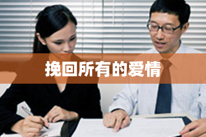 挽回所有的爱情