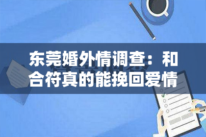 东莞婚外情调查：和合符真的能挽回爱情吗？