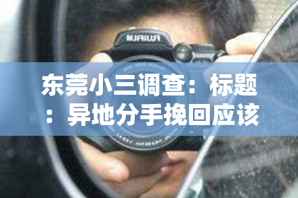东莞小三调查：标题：异地分手挽回应该怎么做