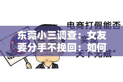 东莞小三调查：女友要分手不挽回：如何面对感情的决裂