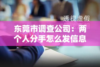 东莞市调查公司:两个人分手怎么发信息挽回:有效沟通的艺术