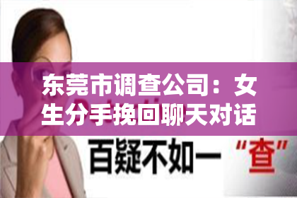 东莞市调查公司:女生分手挽回聊天对话的话题