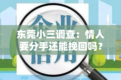 东莞小三调查:情人要分手还能挽回吗?