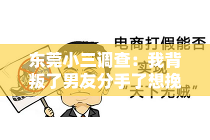 东莞小三调查:我背叛了男友分手了想挽回:如何重建信任,重拾爱情