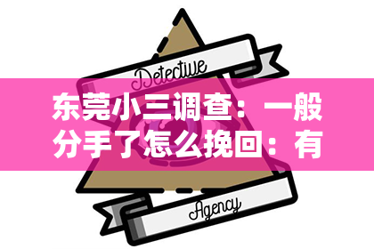东莞小三调查:一般分手了怎么挽回:有效策略与心理调适