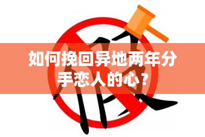 如何挽回异地两年分手恋人的心？