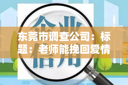 东莞市调查公司：标题：老师能挽回爱情吗？