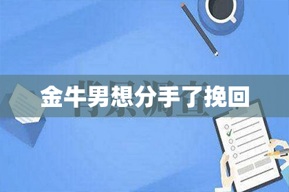 金牛男想分手了挽回