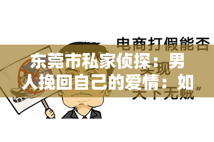 东莞市私家侦探：男人挽回自己的爱情：如何走出失恋的阴影，重拾幸福