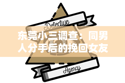 东莞小三调查:同男人分手后的挽回女友:如何巧妙重建关系