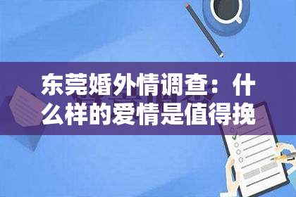 东莞婚外情调查:什么样的爱情是值得挽回的?