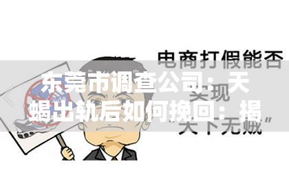东莞市调查公司：天蝎出轨后如何挽回：揭秘挽回攻略与心理重建