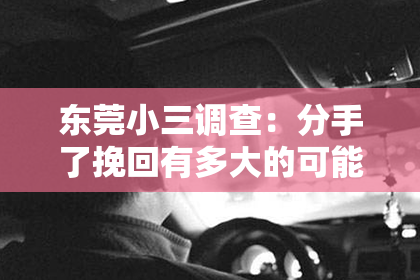 东莞小三调查:分手了挽回有多大的可能?