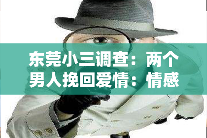 东莞小三调查：两个男人挽回爱情：情感危机中的逆袭之路