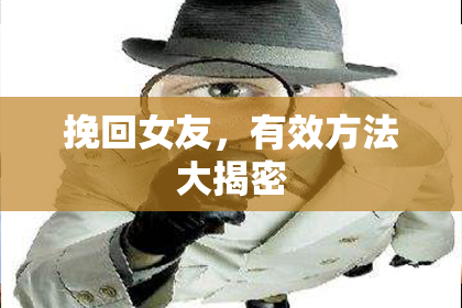挽回女友，有效方法大揭密