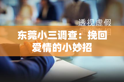 东莞小三调查:挽回爱情的小妙招