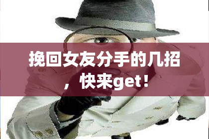 挽回女友分手的几招,快来get!